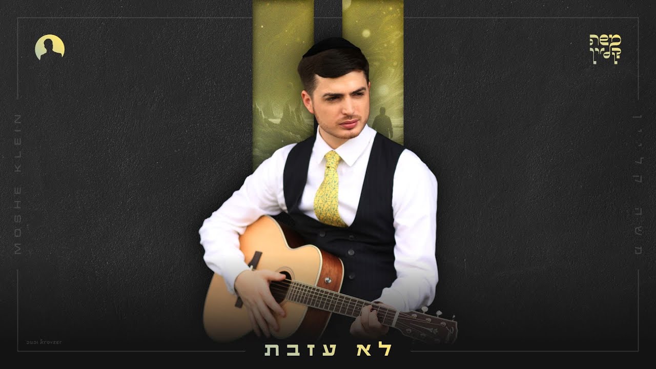 משה קליין - לא עזבת.jpg