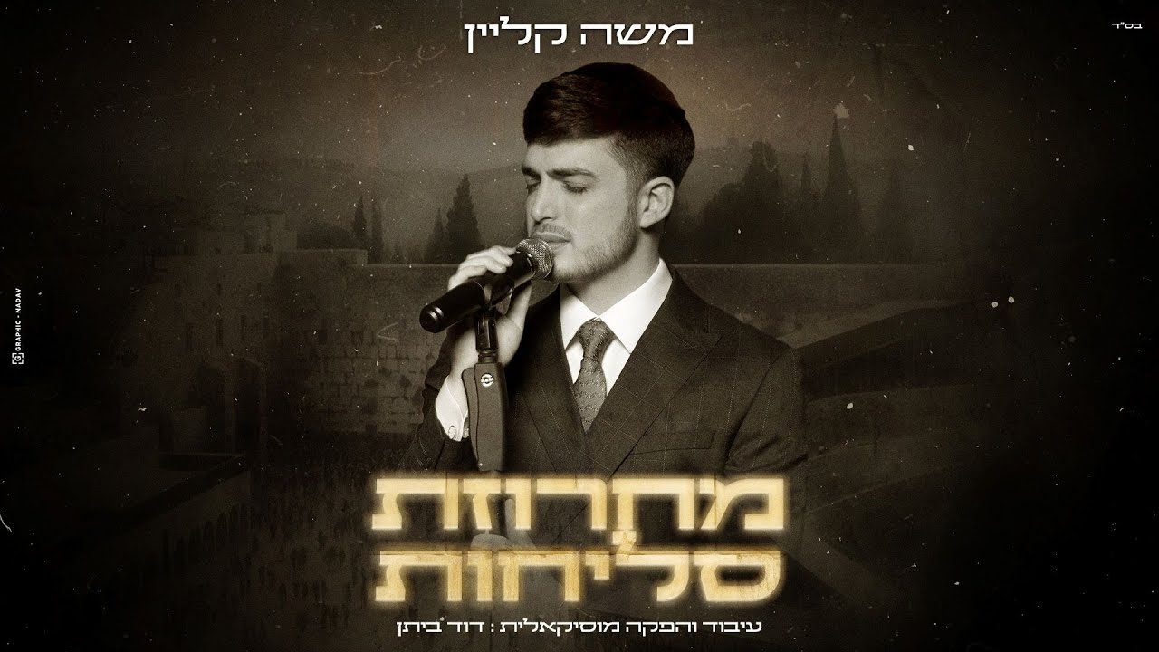 משה קליין - מחרוזת סליחות.jpg