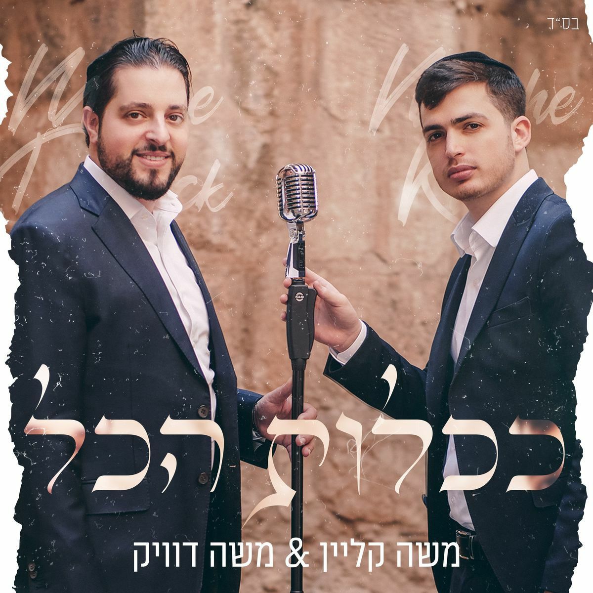 משה קליין & משה דוויק - ככלות הכל.jpg