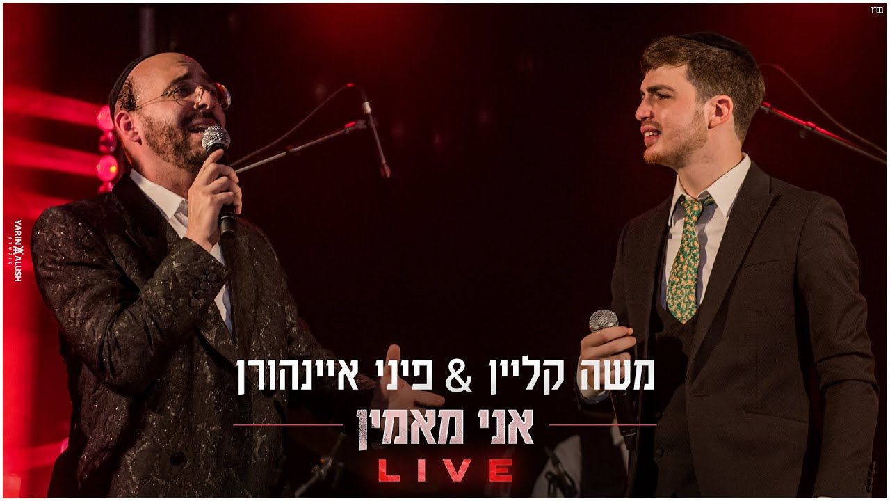 משה קליין & פיני איינהורן - אני מאמין LIVE.jpg