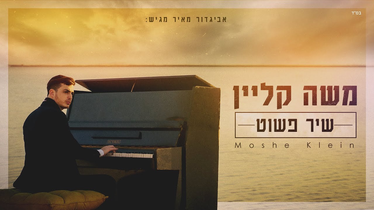 משה קליין - שיר פשוט.jpg