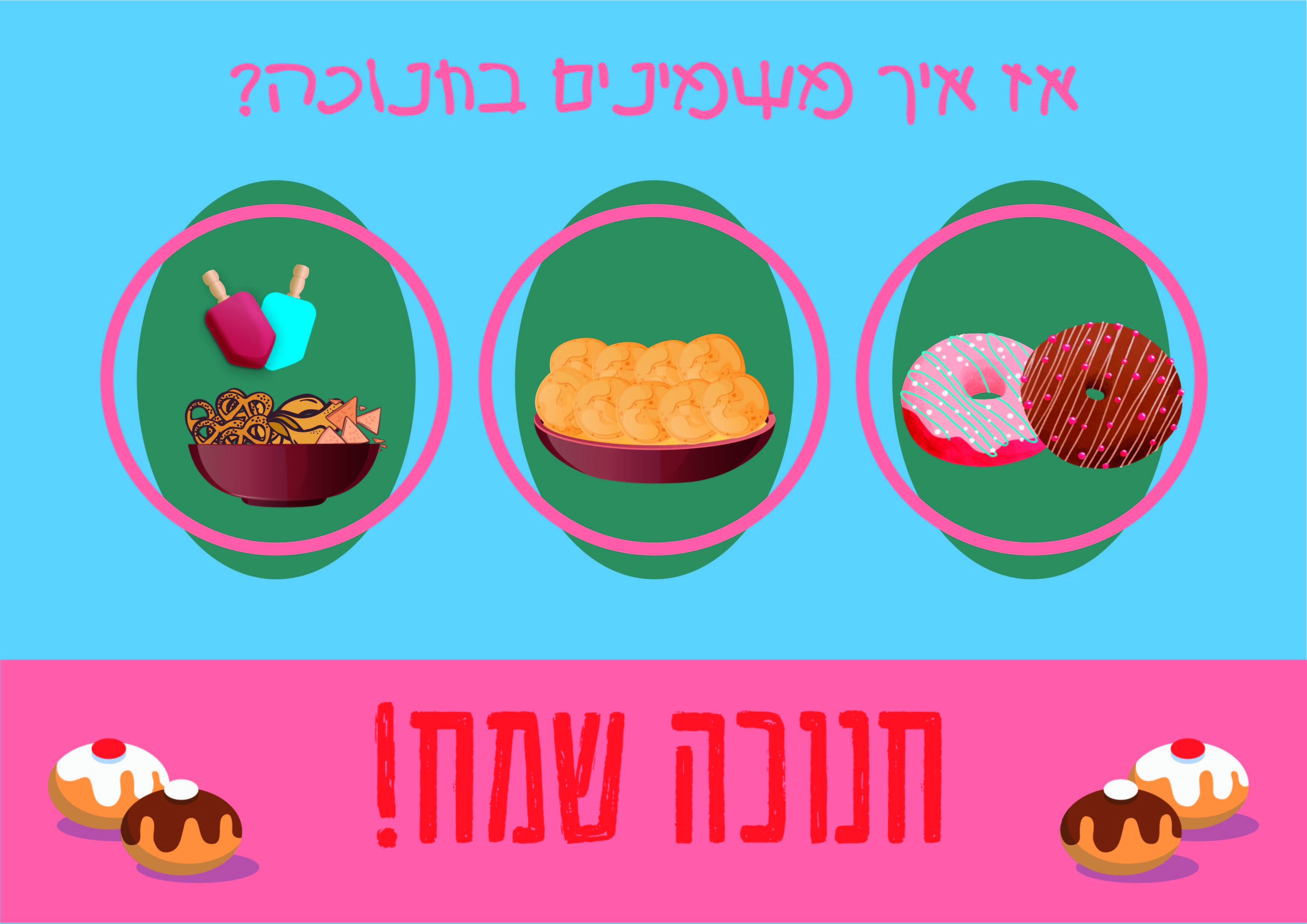 משמינים בחנוכה.jpg