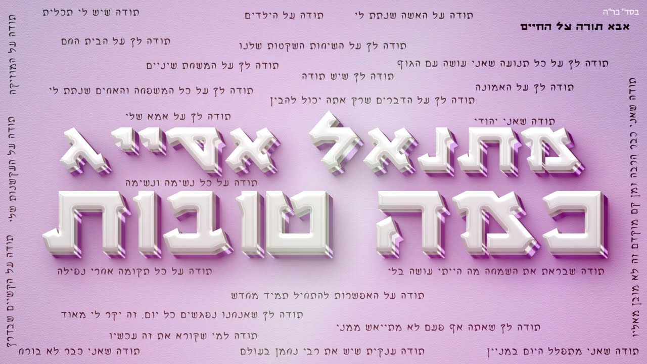 מתנאל אסייג - כמה טובות.jpg