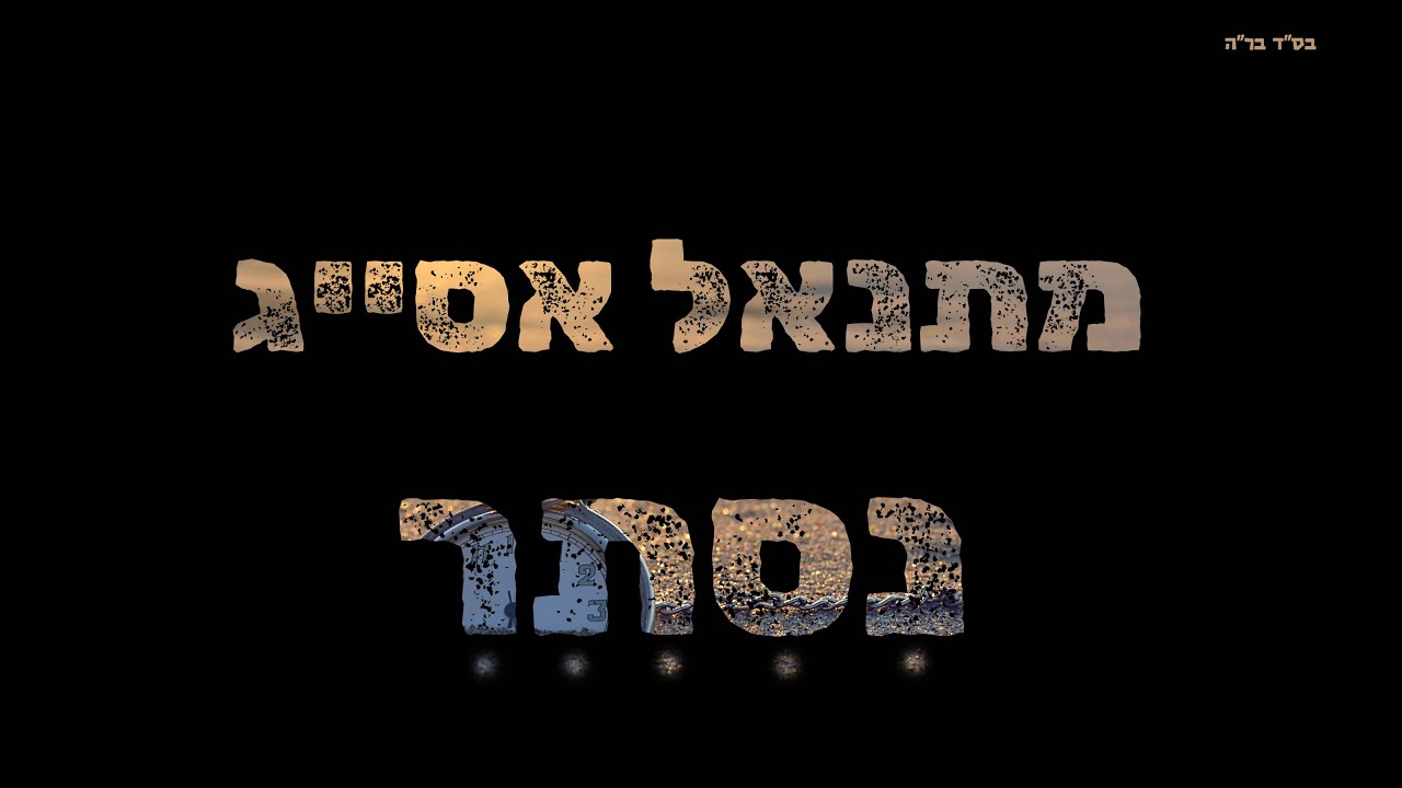 מתנאל אסייג - נסתר.jpg