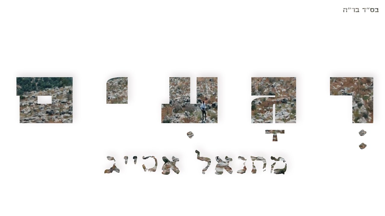 מתנאל אסייג - רגעים.jpg