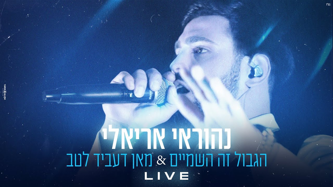 נהוראי אריאלי - הגבול זה השמיים & מאן דעביד לטב Live.jpg