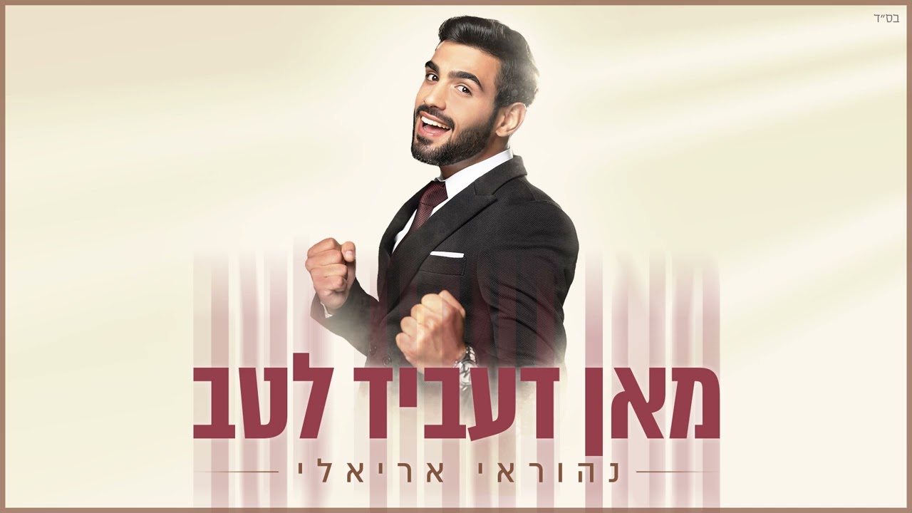 נהוראי אריאלי - מאן דעביד לטב.jpg