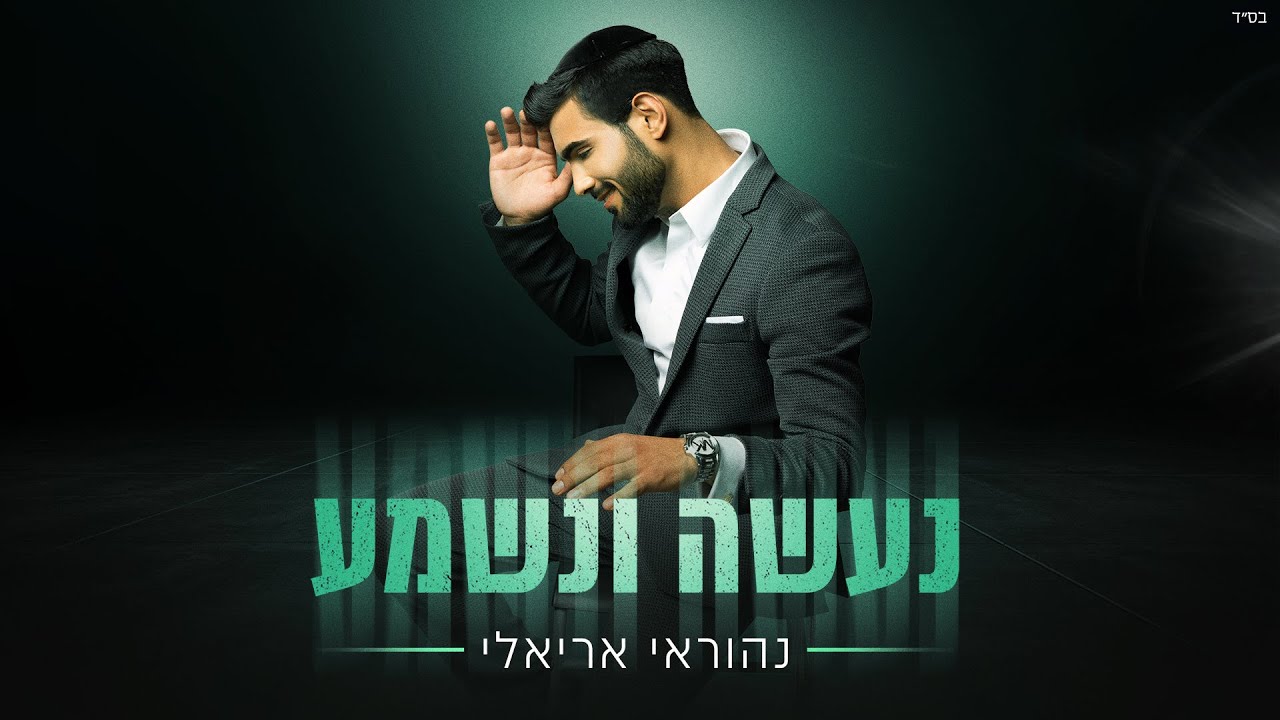 נהוראי אריאלי - נעשה ונשמע.jpg