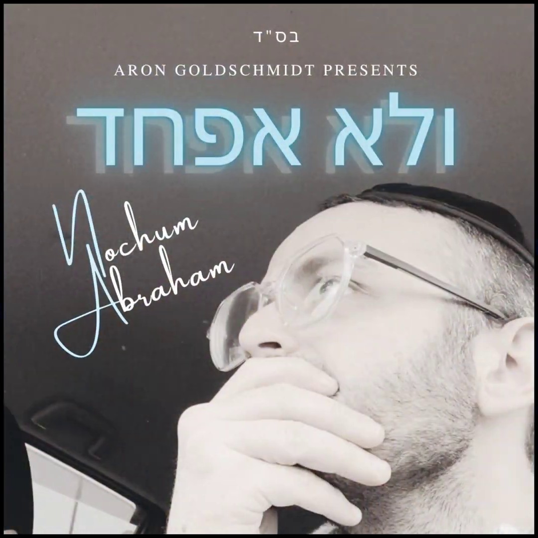 נחום אברהם - ולא אפחד.jpg