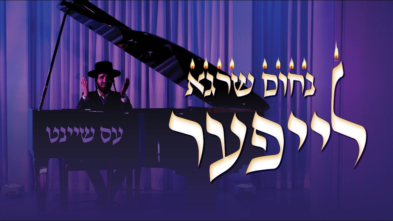 נחום שרגא לייפער - עס שיינט.jpg