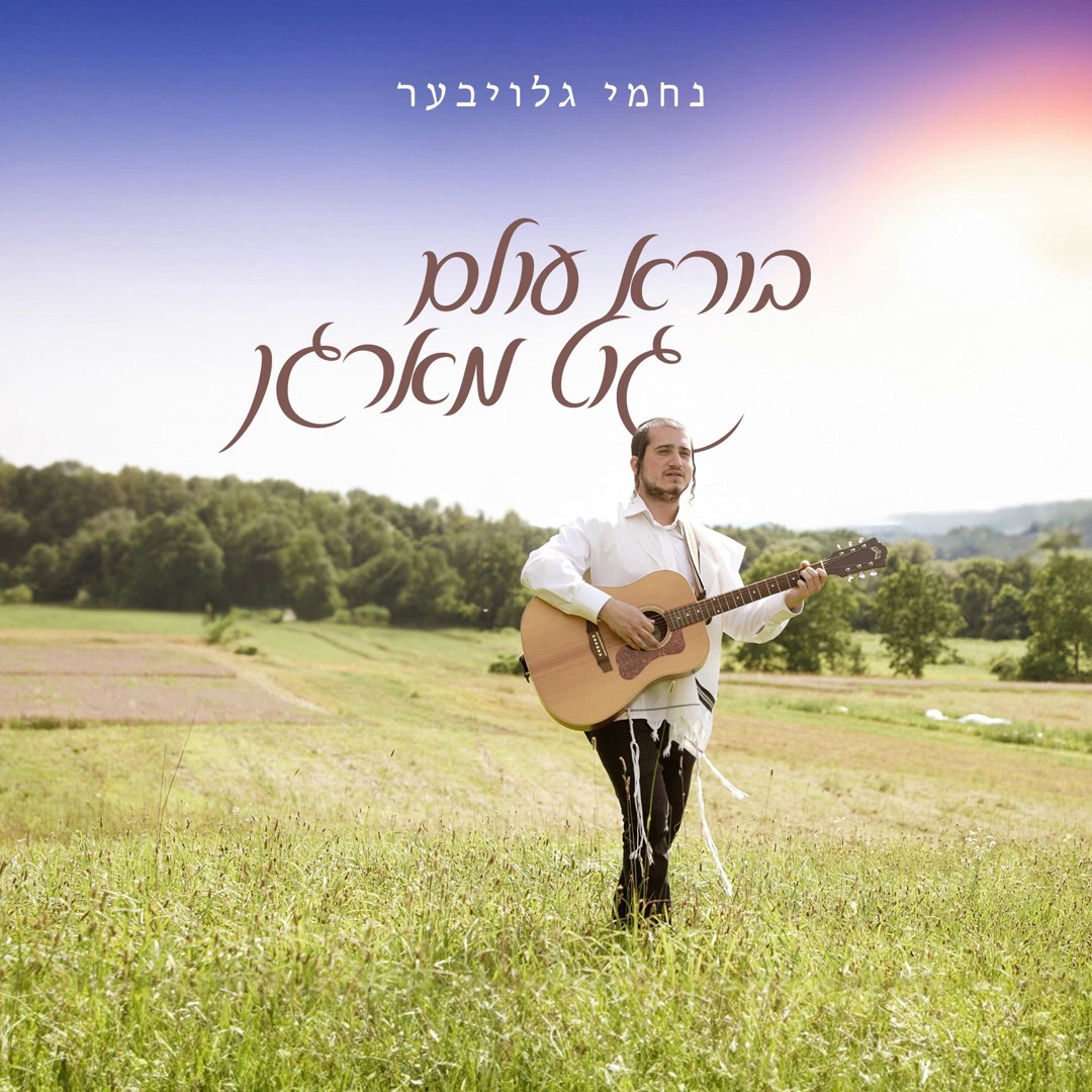 נחמי גלויבער - בורא עולם גוט מארגן.jpg