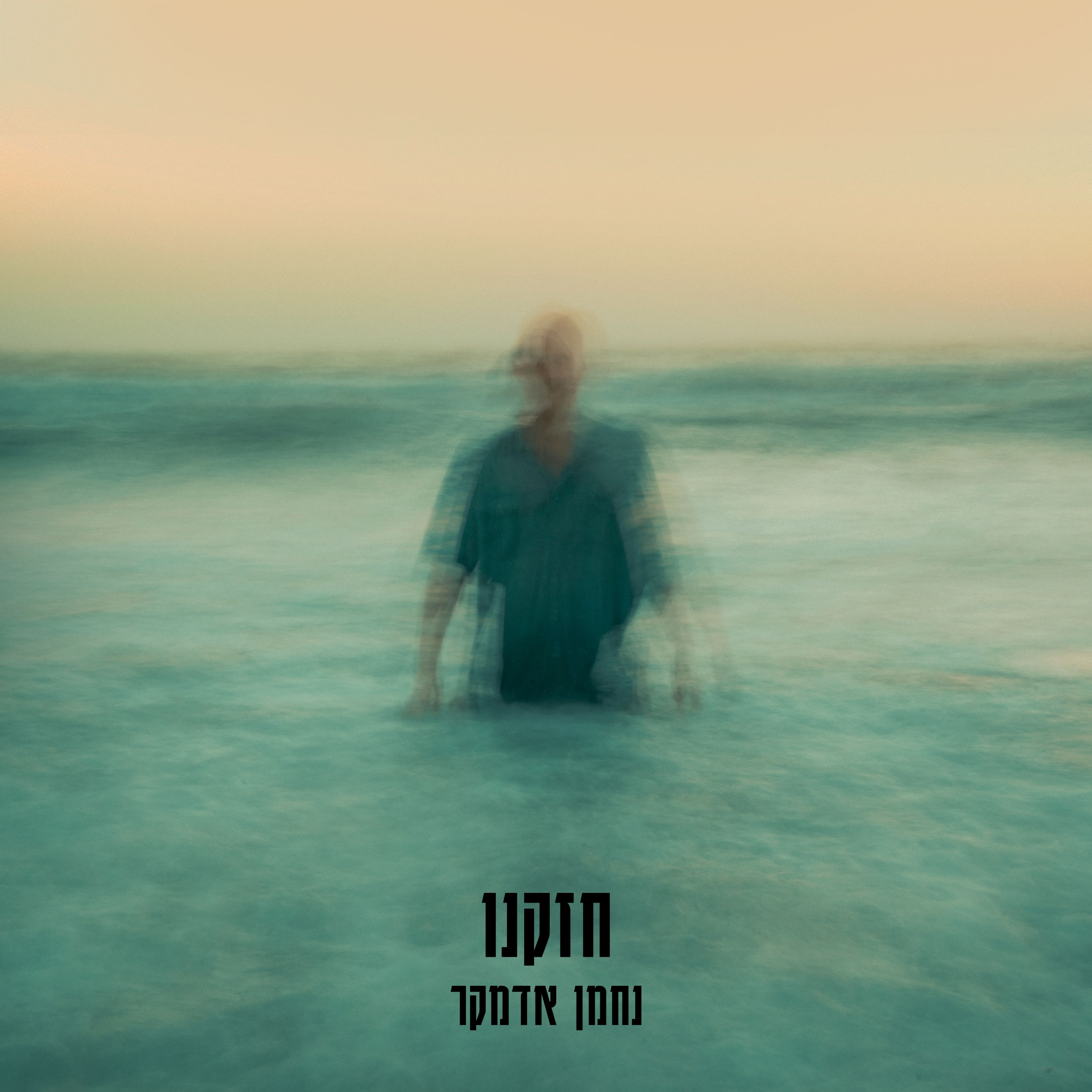 נחמן אדמקר - חזקנו.jpg