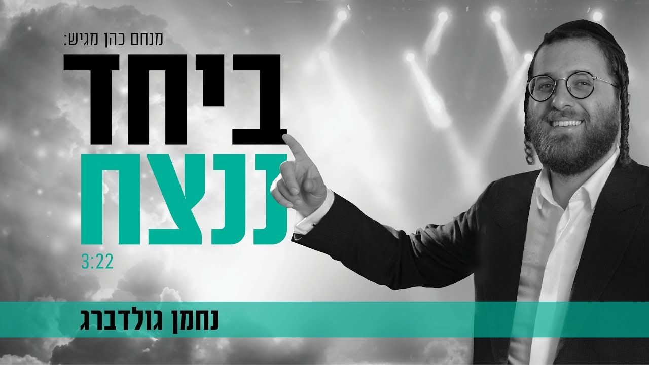 נחמן גולדברג - ביחד ננצח.jpg