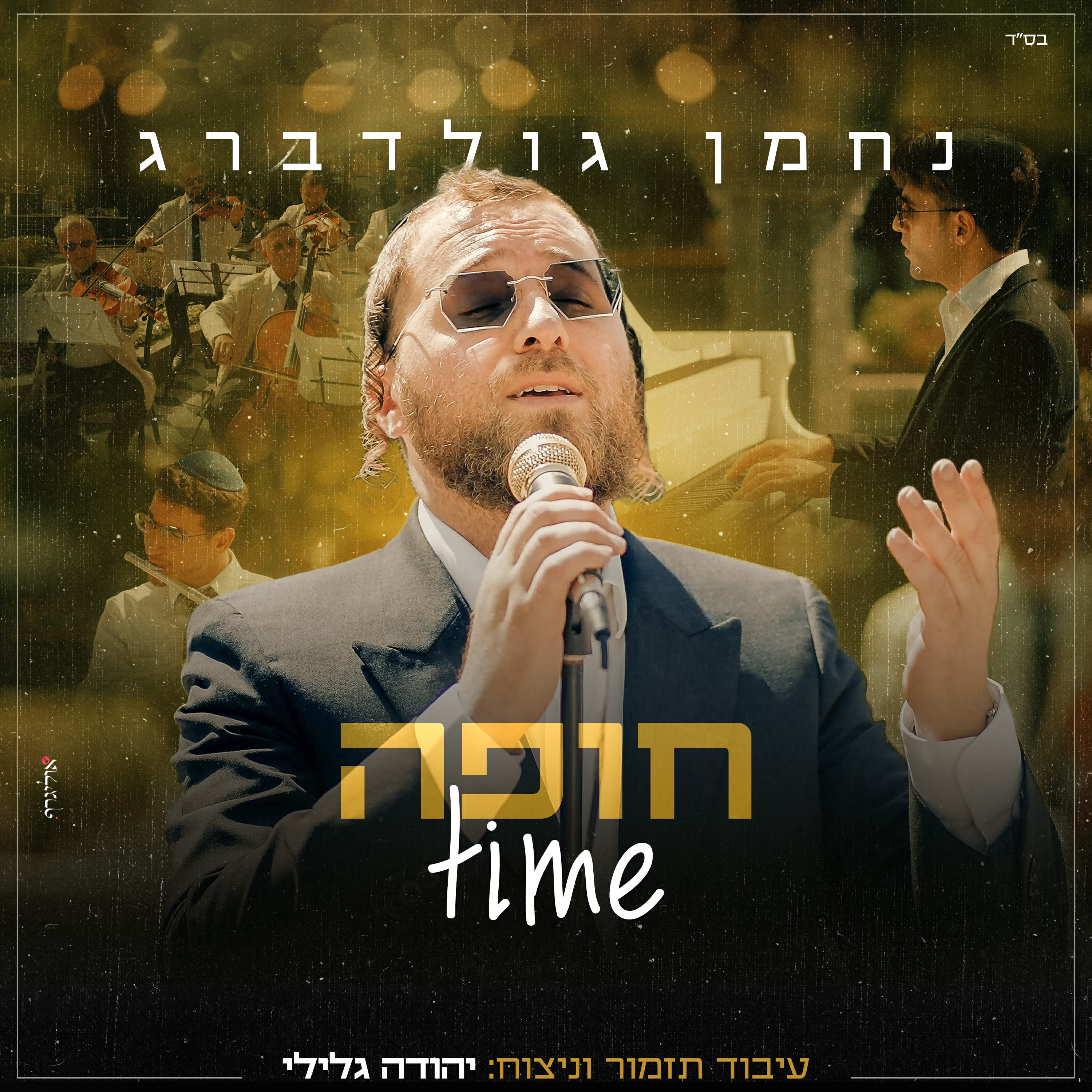 נחמן גולדברג - חופה time.jpg