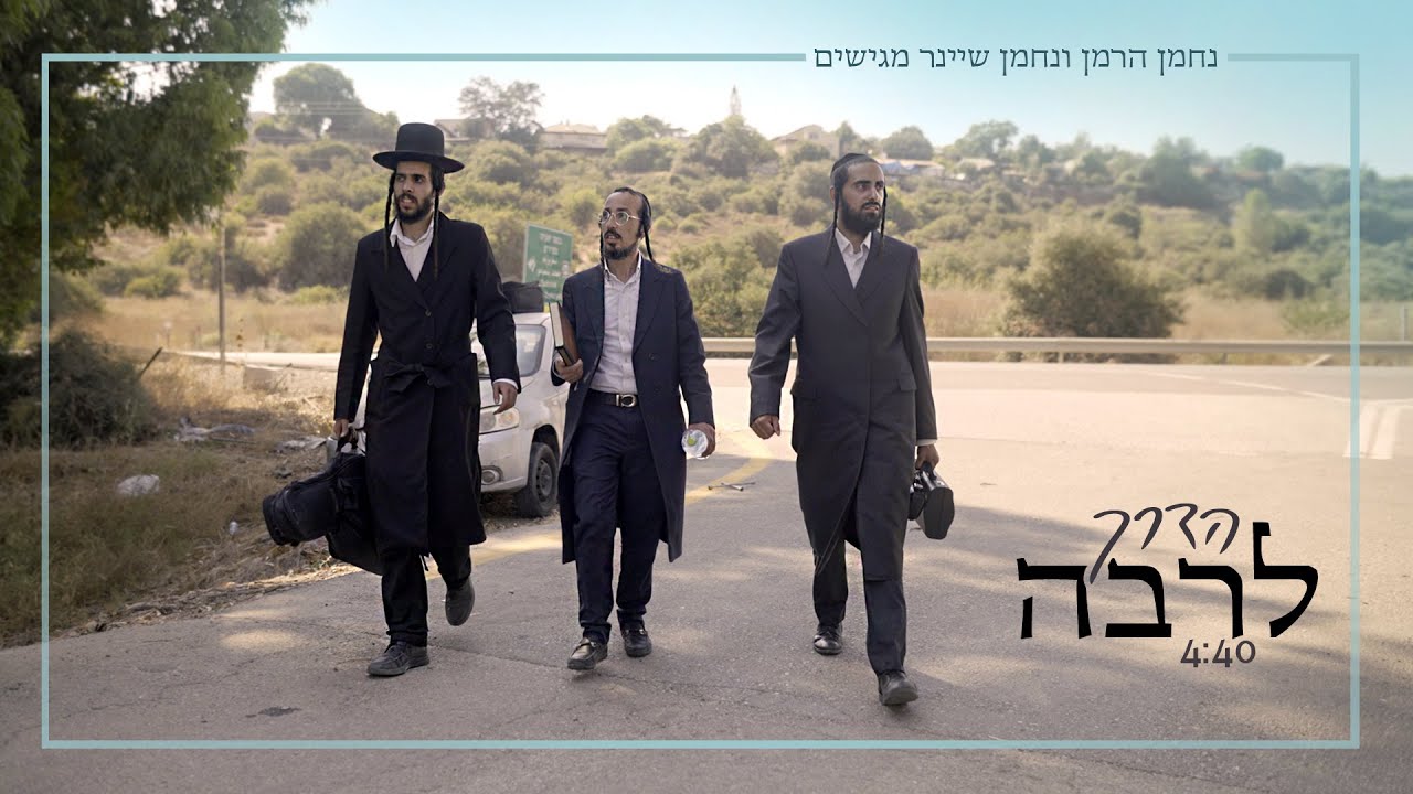 נחמן הרמן & נחמן שיינר - הדרך לרב'ה.jpg