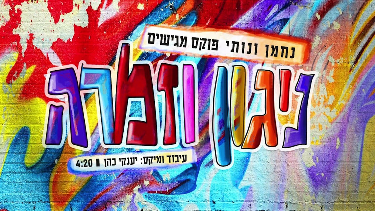 נחמן ונותי פוקס - ניגון וזמרה.jpg