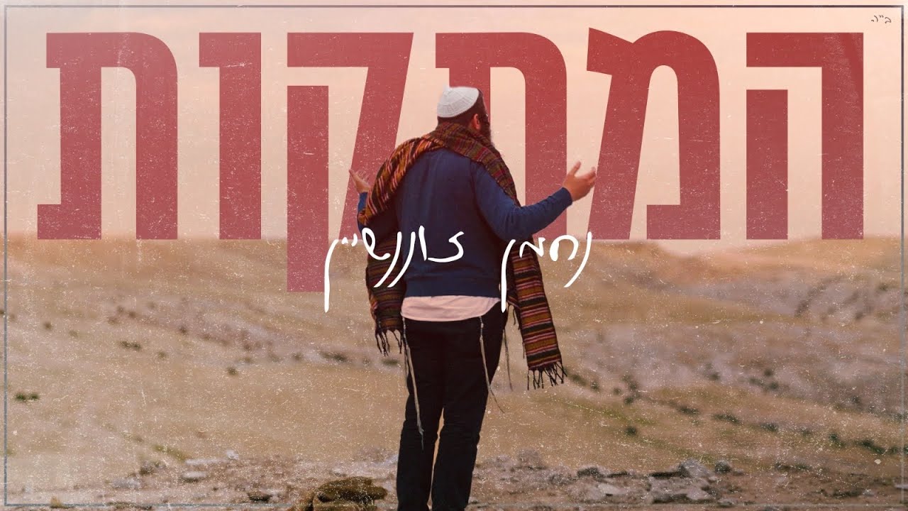 נחמן זוננשיין - המתקות.jpg