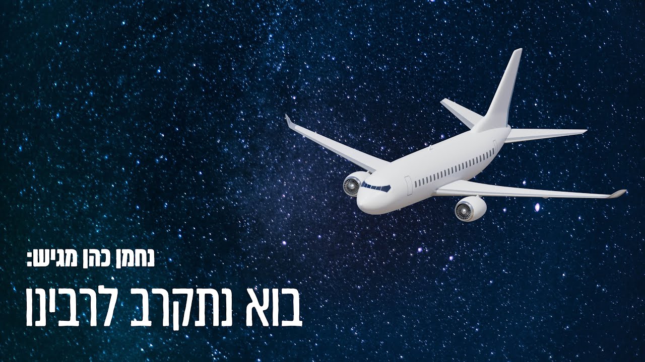 נחמן כהן - בוא נתקרב לרבינו.jpg