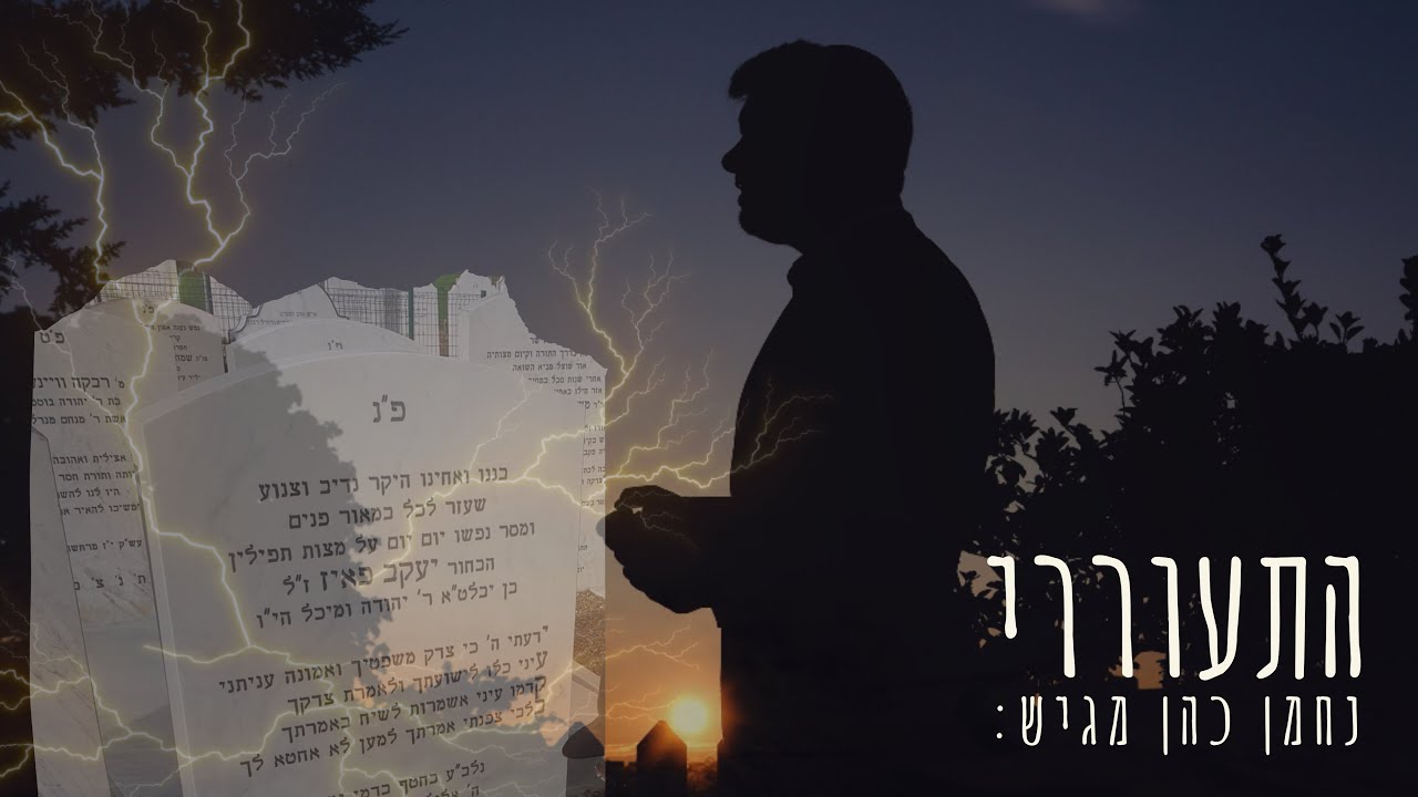 נחמן כהן - התעוררי.jpg