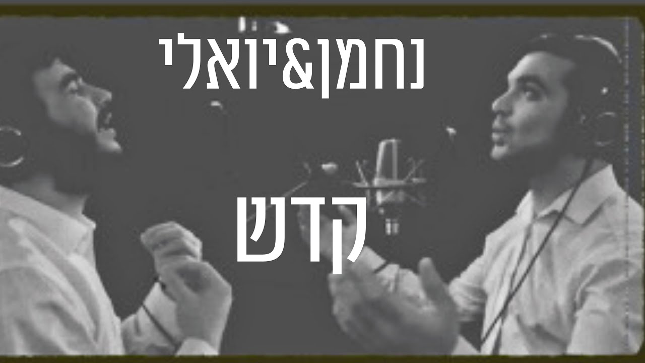 נחמן כהן & יואלי גולדמאן - קדש.jpg