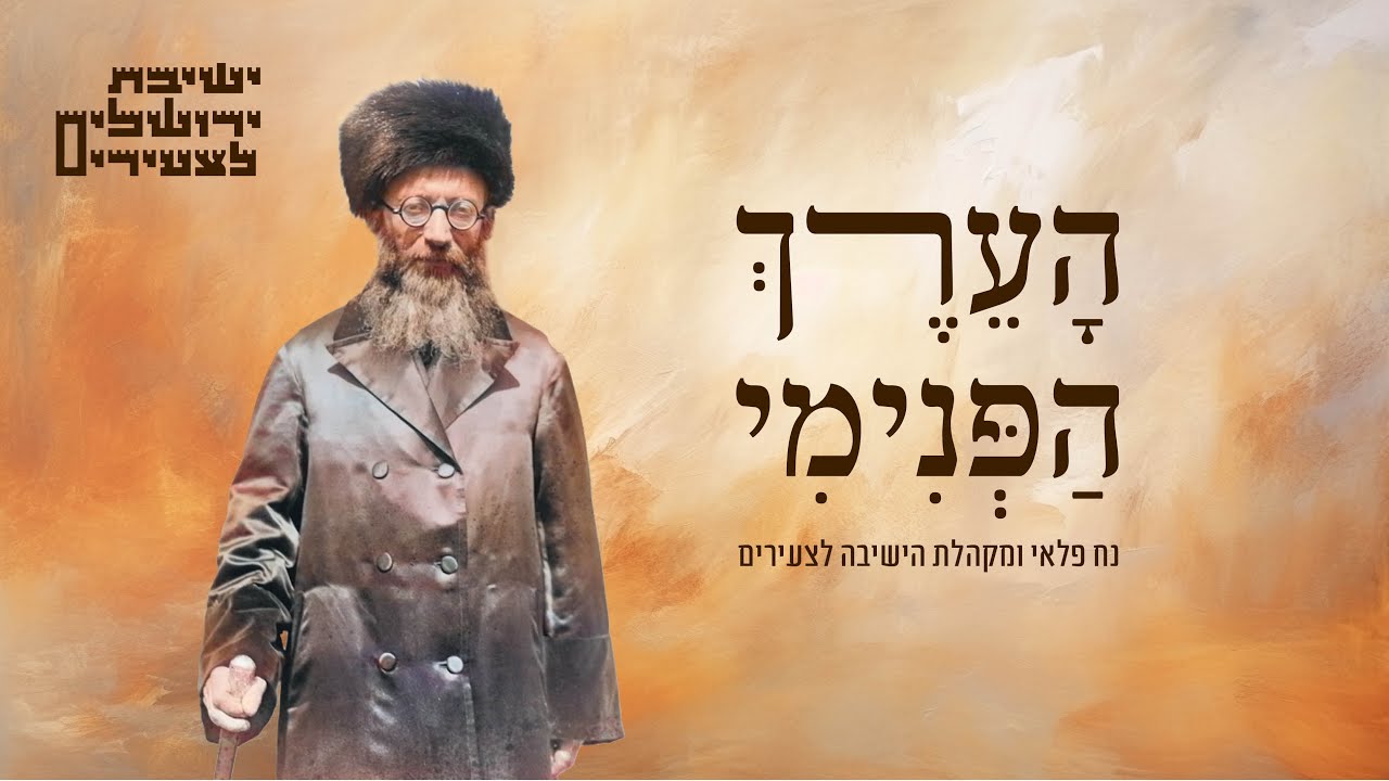 נח פלאי ומקהלת הישיבה לצעירים - הערך הפנימי.jpg