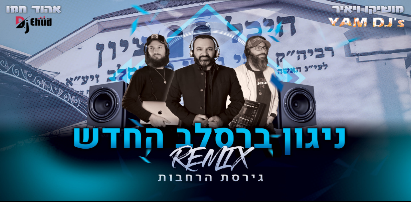 ניגון ברסלב החדש רמיקס - דיג׳י אהוד חמו & דיג׳י ים.png