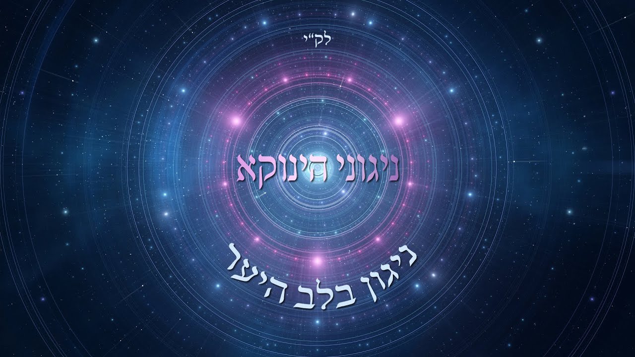 ניגוני הינוקא - ניגון בלב היער.jpg