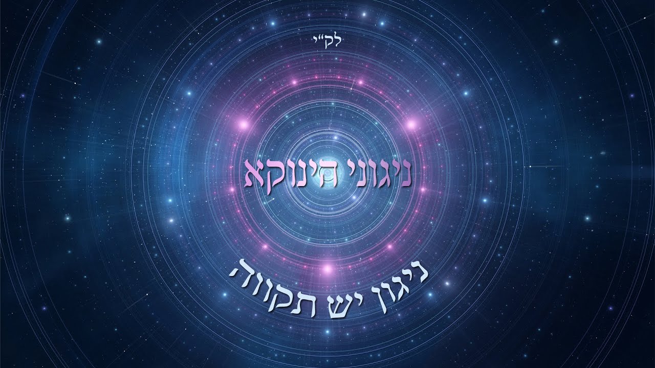 ניגוני הינוקא - ניגון יש תקווה.jpg