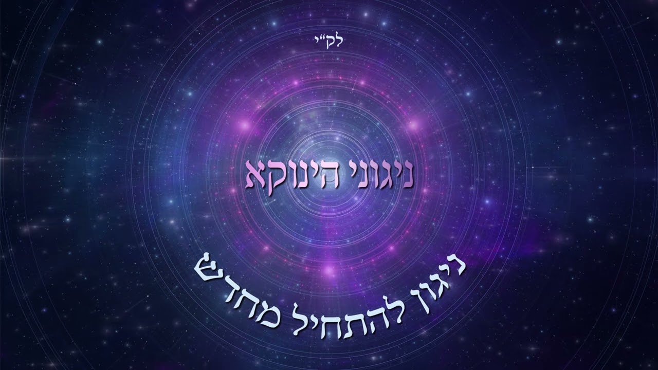 ניגוני הינוקא - ניגון להתחיל מחדש.jpg