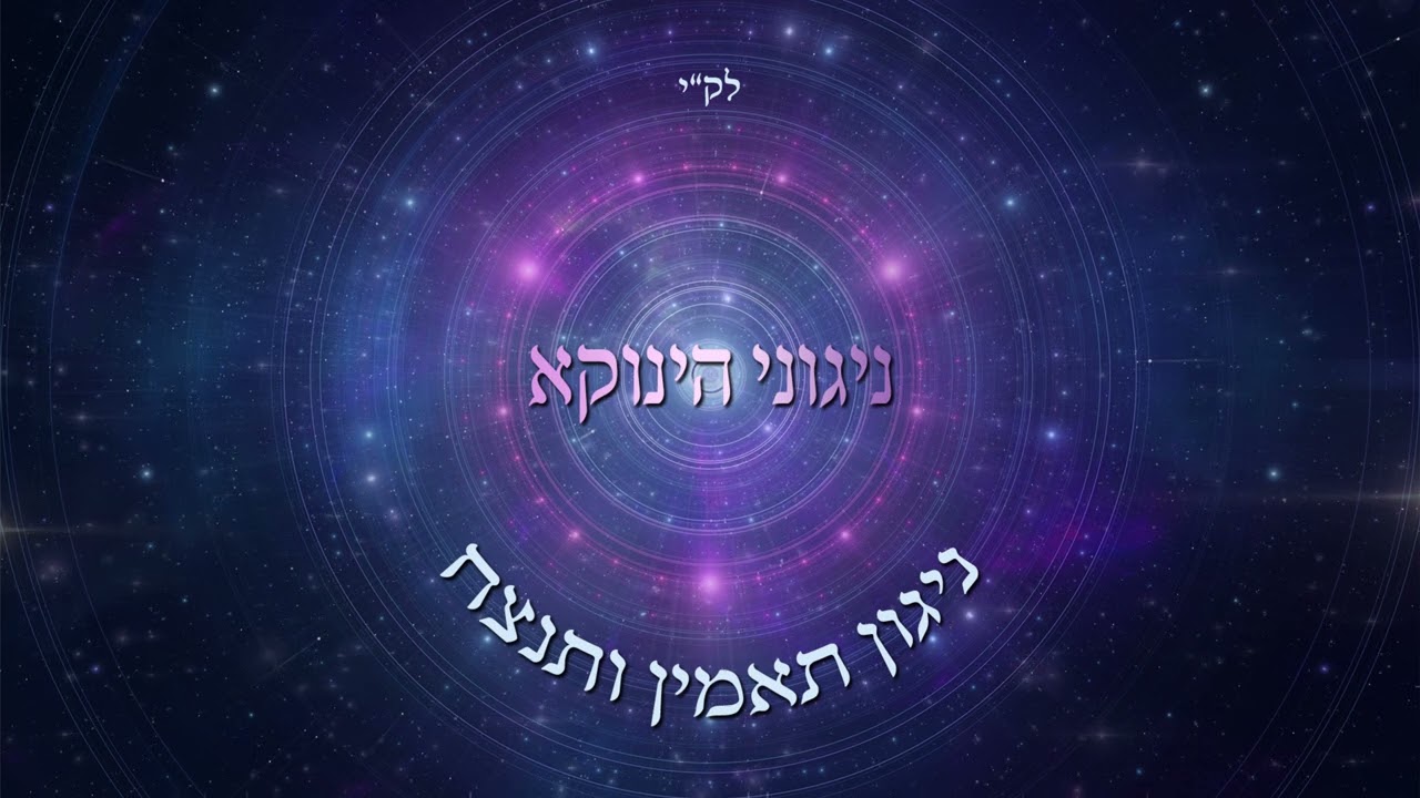 ניגוני הינוקא - ניגון תאמין ותנצח.jpg