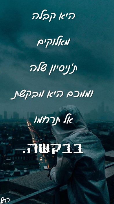 ניסיון שלה.jpg