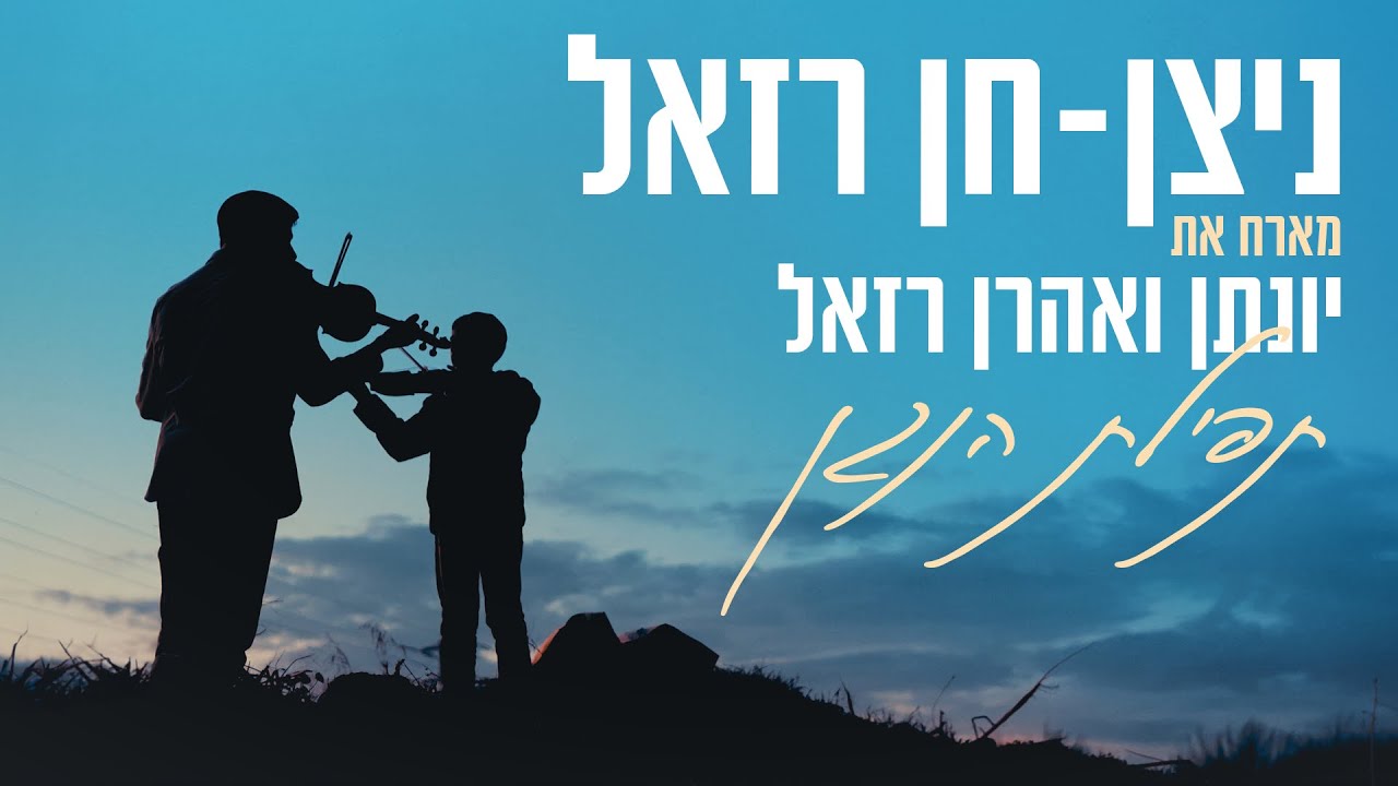 ניצן חן רזאל & יונתן ואהרן רזאל - תפילת הנגן.jpg