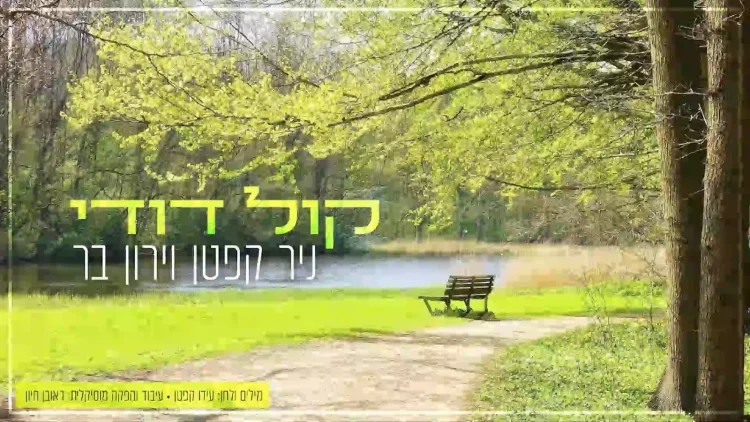 ניר קפטן וירון בר - קול דודי.jpg