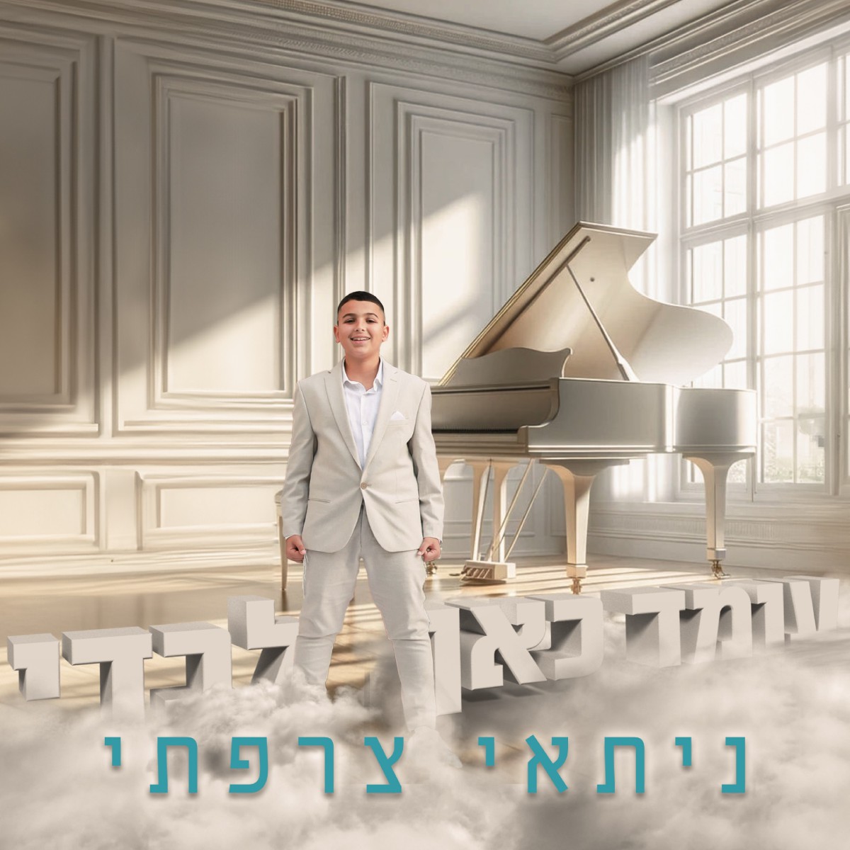 ניתאי צרפתי - עומד כאן לבדי.jpg