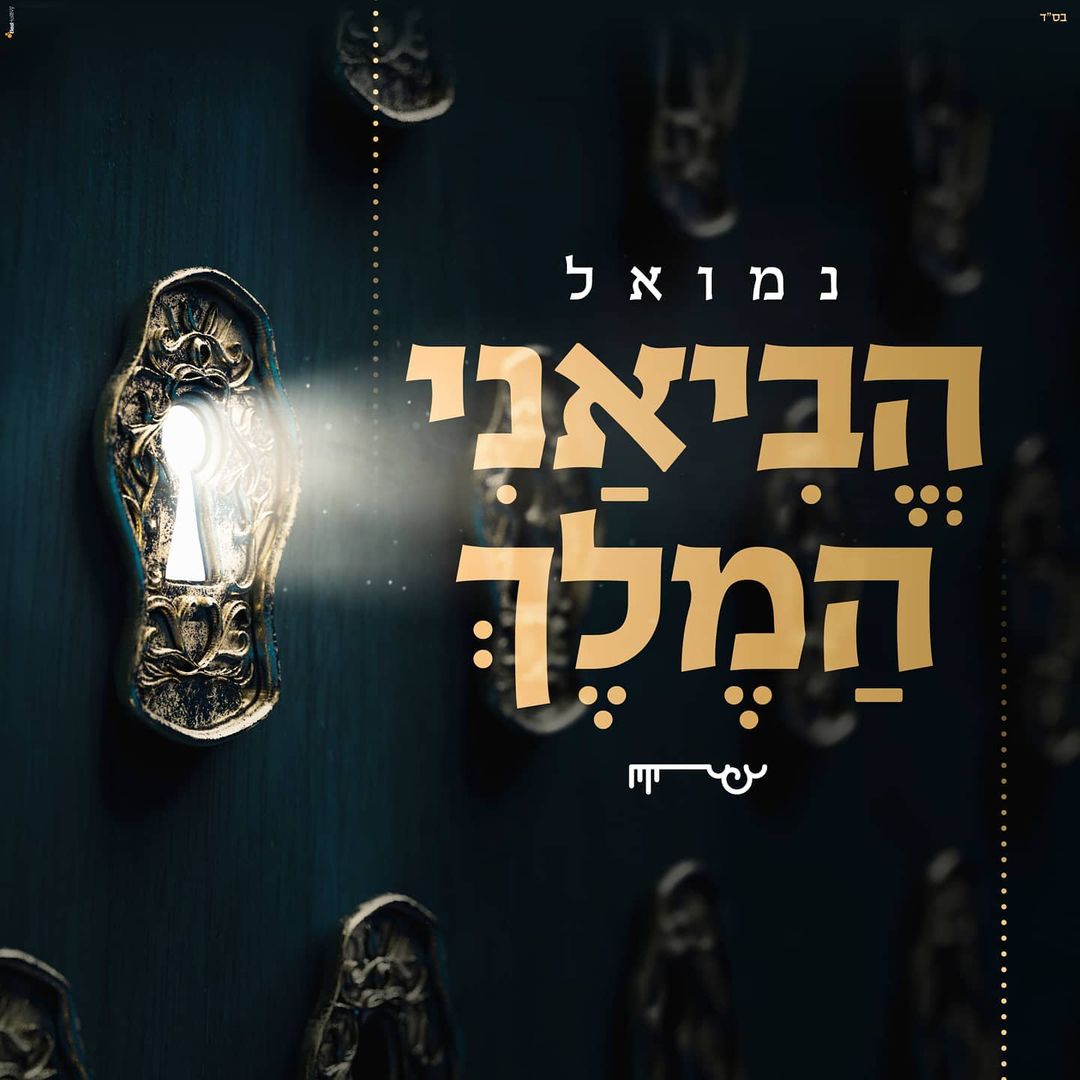 נמואל הרוש - הביאני המלך.jpg