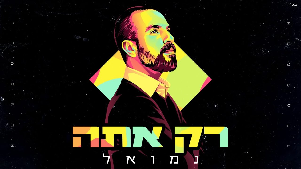 נמואל הרוש - רק אתה.jpg