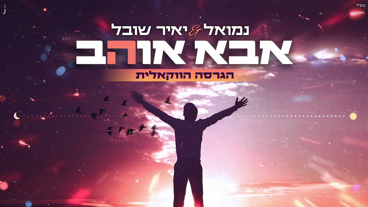 נמואל & יאיר שובל - אבא אוהב.jpg