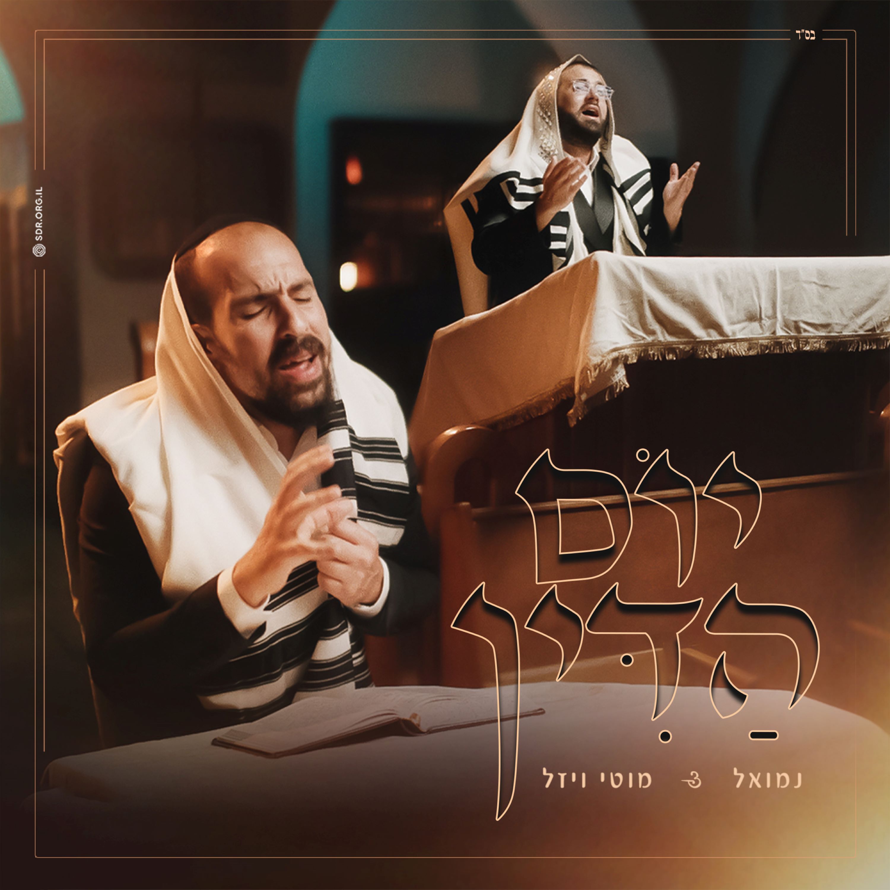 נמואל & מוטי ויזל - יום הדין.jpg