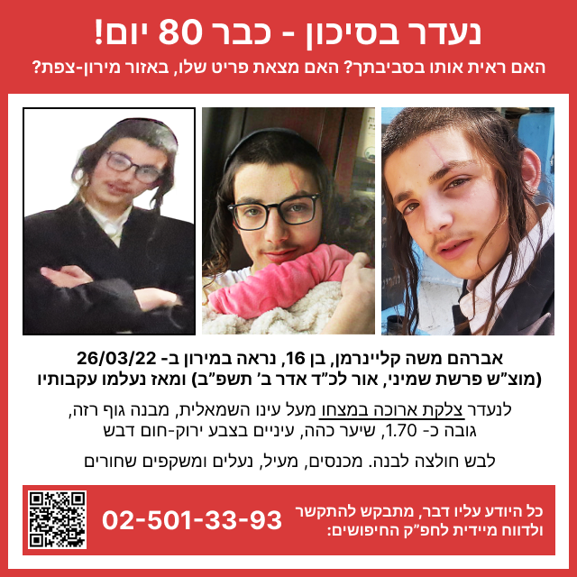 נעדר בסיכון 80 יום נא להפיץ.png