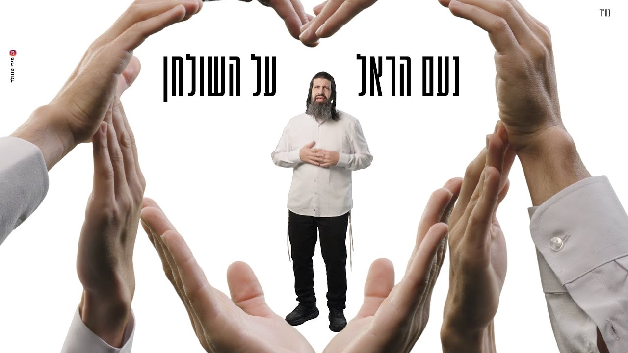 נעם הראל - על השולחן.jpg