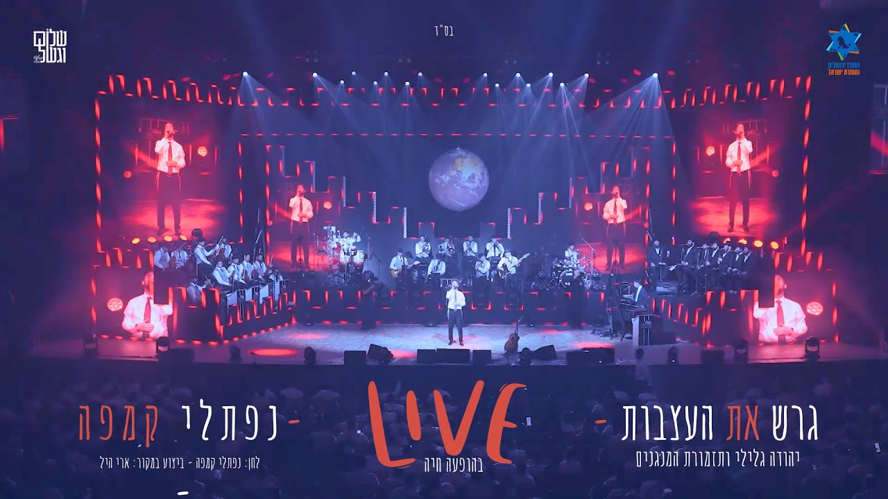 נפתלי קמפה - גרש את העצבות Live.jpg