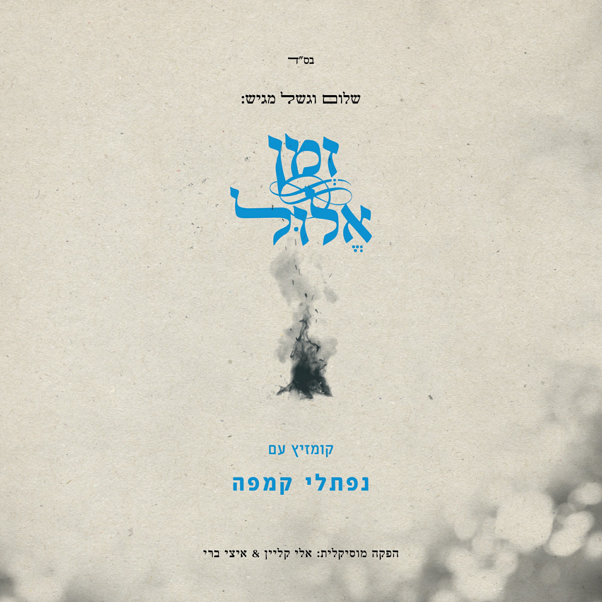 נפתלי קמפה - זמן אלול.jpg