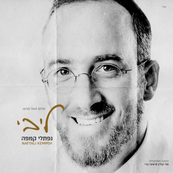 נפתלי קמפה - ליבי.jpg