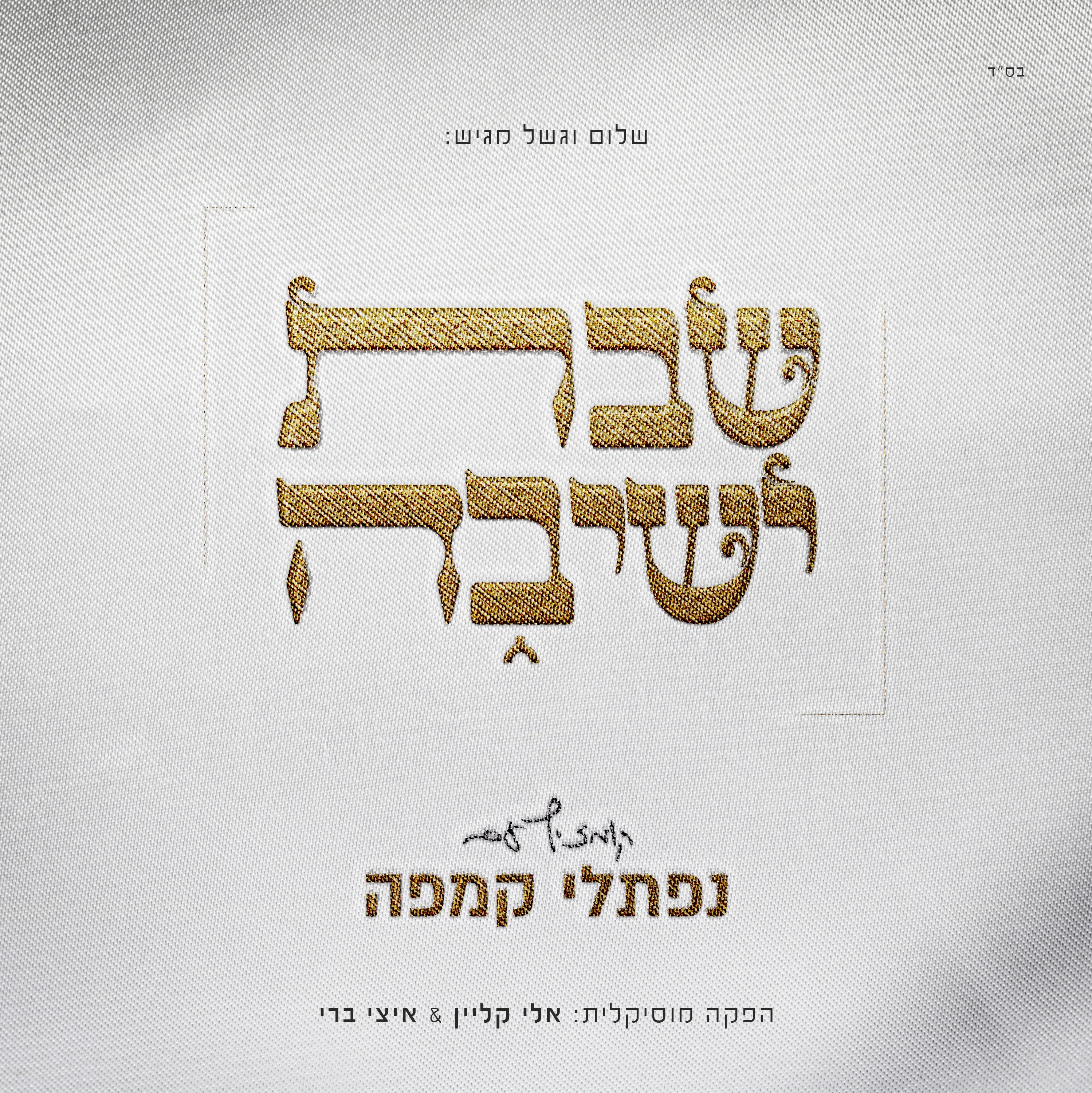 נפתלי קמפה - שבת ישיבה.jpg