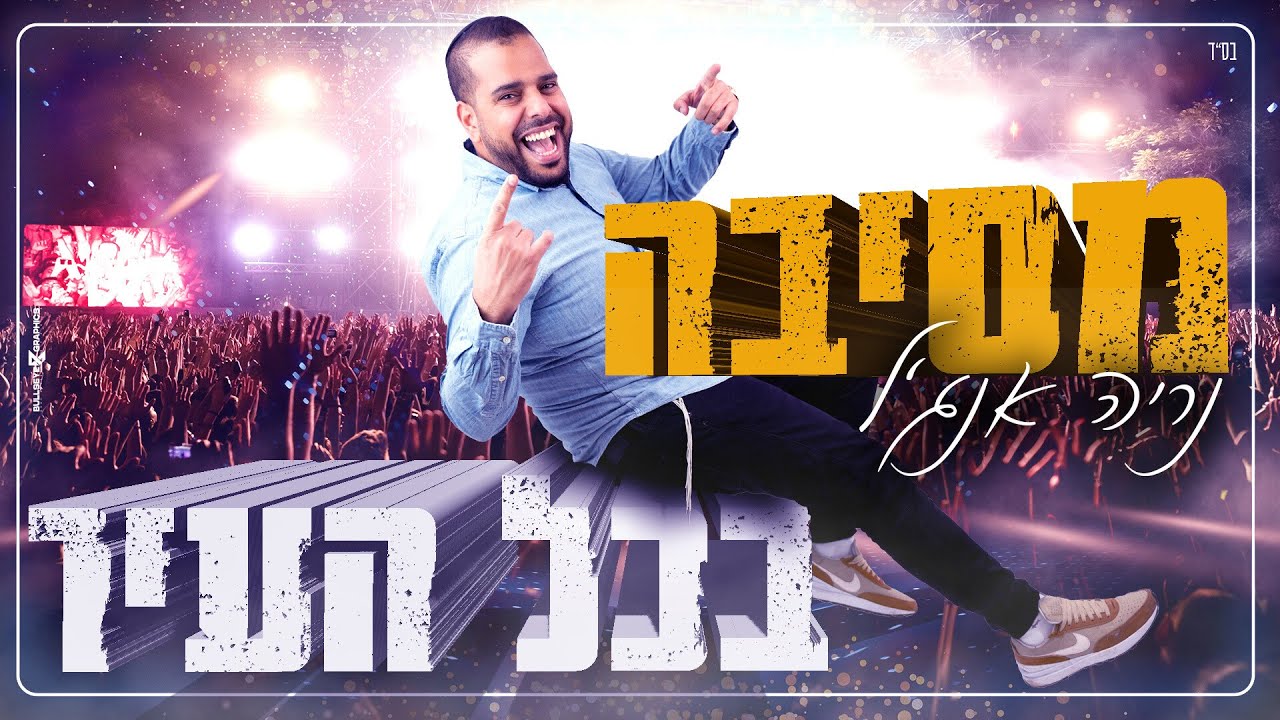 נריה אנג'ל - מסיבה בכל העיר.jpg