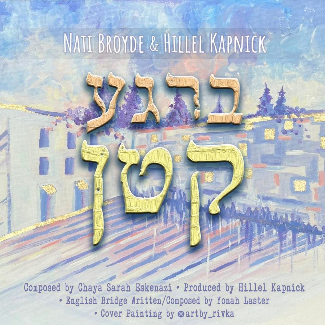 נתי ברוידא & הלל קאפניק - ברגע קטן.jpg