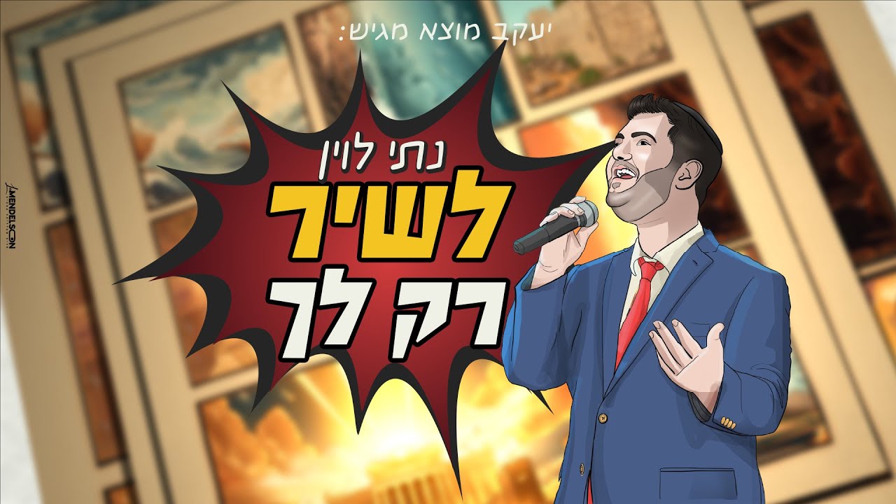 נתי לוין - לשיר רק לך.jpg