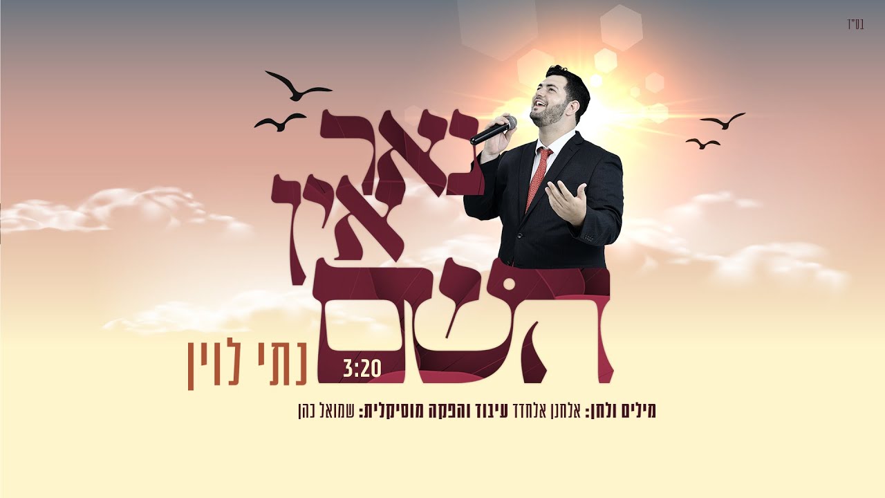 נתי לוין - נאר אין השם.jpg