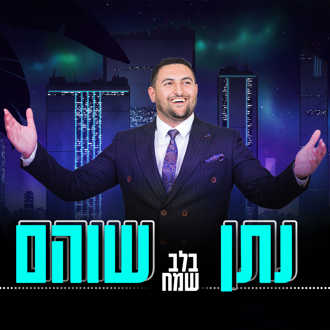 נתן שוהם - בלב שמח.jpg