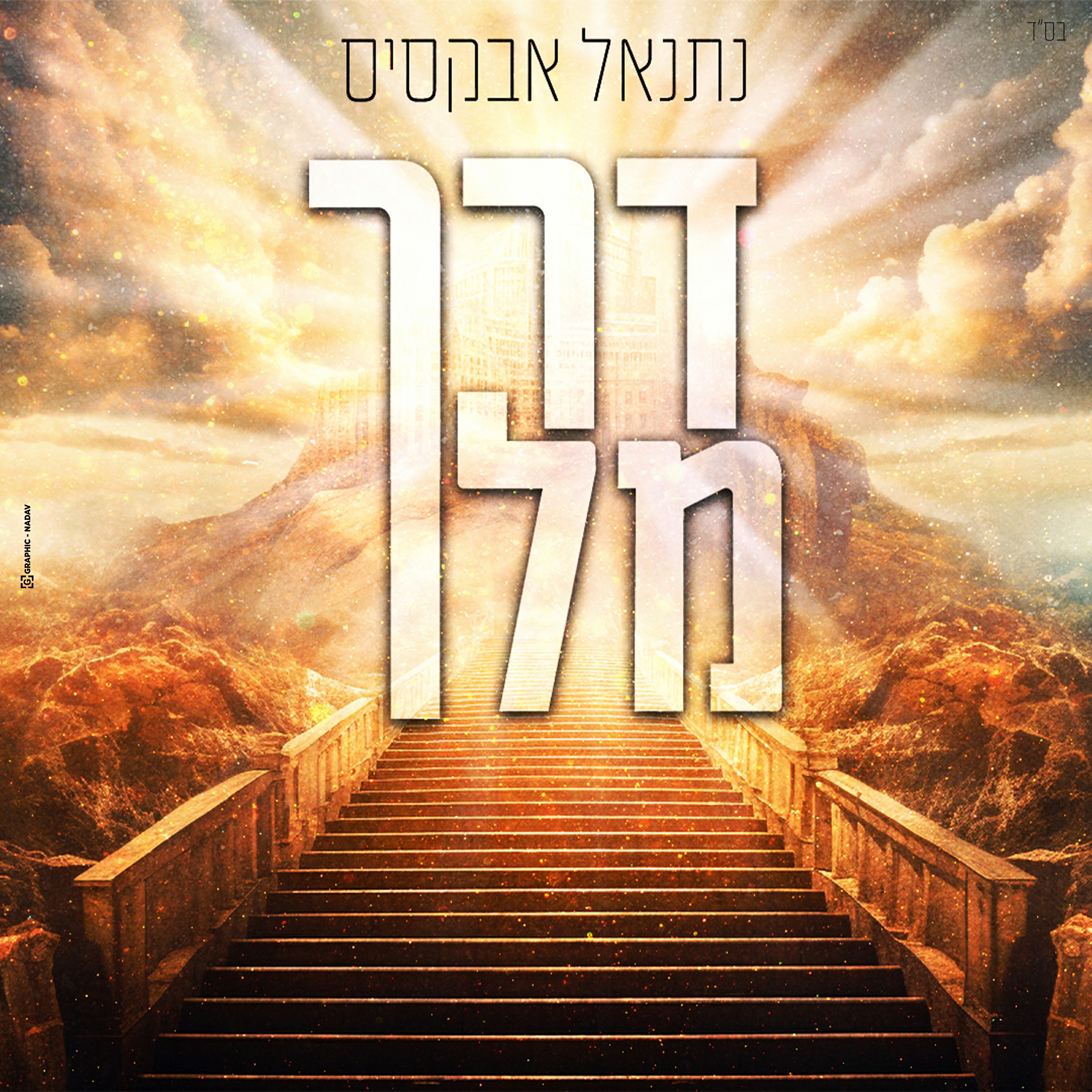 נתנאל אבקסיס - דרך מלך.jpg